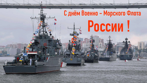 День Военно-морского флота — особый праздник для Санкт-Петербурга